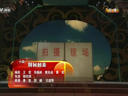 #小品 #黄宏沙溢邵峰《荆轲刺秦》