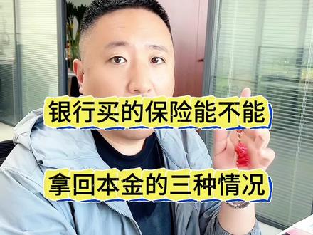 银行买的保险什么情况拿不回本金 #银行卖保险的套路 #收益 #避坑