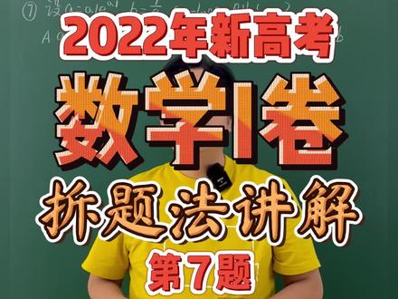 2022年新高考数学Ⅰ卷,拆题法讲解——第7题#高考 #数学