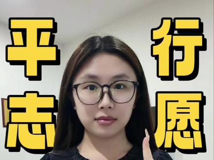 山东96个平行志愿,90%的考生还没搞懂! #高考#山东春考#平行志愿#高考志愿填报#春考志愿填报