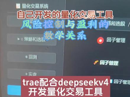 量化交易里的风控对利润的影响 我们继续深入完善我们的系统,这个量化交易工具框架渐渐完善,逐步开始实战。今天蹭下大家心心念念的#大曾子 ,说明一下散户交易的问题。详细说一下风险控制对量化交易和日常交易的影响。#ai编程 #量化交易策略 #量化交易 #deepseekv4