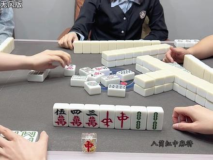 妥妥的红中手!😎#红中麻将 #麻将技巧 #小麻将解心宽 #麻将实战技巧