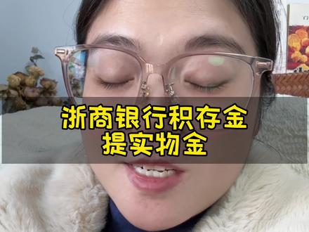 浙商行积存金提实物#积存金 #浙商 #攒金 #黄金 #日常分享