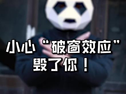 别让“破窗效应”毁了你!#心理学 @抖音小助手