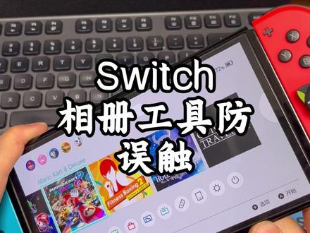 switch大气层工具防误触~ #switch #游戏机 #大气层 #switch防误触