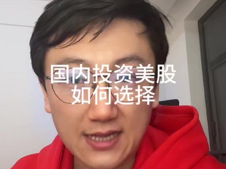 国内投资纳斯达克如何选择。#美股 #纳斯达克 #投资 #理财 #金融