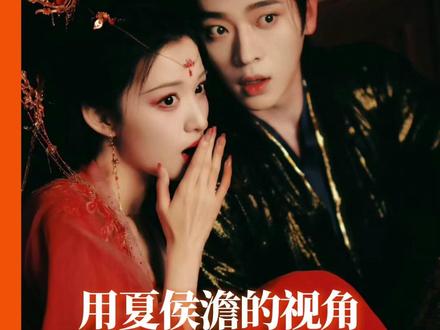 16年了,他做夏侯澹的时间,已经比张三还要长了#成何体统 #丞磊 #王楚然