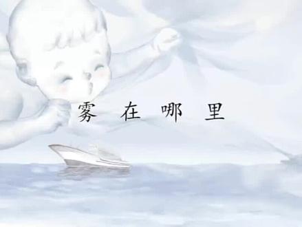 《20.雾在哪里》#每天学习一点点 #家长收藏孩子受益 #二年级语文 #学习 #教育