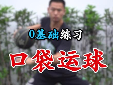 口袋运球已经是基础的练习动作。所以说大家一定要左右手都要去掌握 #篮球教学 #口袋运球 #跟着街东学篮球