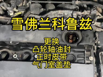 雪佛兰科鲁兹大工程:更换凸轮轴油封、正时皮带、气门室盖垫保姆级教程,有手就行 #撸车日常 #汽车保养与维修 #抖音记录修理工的日常