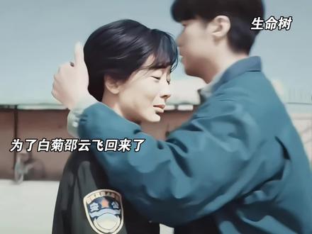 白菊邵云飞确定关系在一起了 #生命树