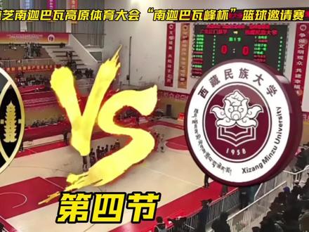 “南迦巴瓦峰杯”篮球邀请赛 2026年西藏林芝南迦巴瓦高原体育大会“南迦巴瓦峰杯”篮球邀请赛
奔赴雪域高原,征战热血赛场!江门恩平代表队对阵西藏民族大学代表队,第四节完整得分片段新鲜出炉。
镜头全程聚焦恩平男篮,细致记录全队首节全部得分瞬间。队员之间配合默契,攻防衔接流畅自然,灵活跑位创造良机,强势突破、精准投篮轮番展现,稳步积累比分优势,充分展现队伍扎实球技与团队凝聚力。
本场赛事最终恩平以88比77战胜对手,斩获赛事胜利。全场比赛分四节依次发布,本条为第四节完整得分实录,欢迎持续关注,一同见证恩平男篮整场精彩表现。
#南迦巴瓦峰杯 #恩平#篮球 #广东 #广东篮球