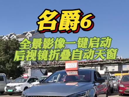 第三代的名爵6 这个声浪 这个尾翼 爱了 #合肥小树二手车 #小树二手车 #名爵6 #合肥名爵6 #MG6