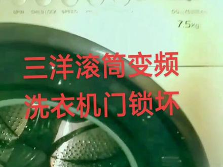 #专业维修 三洋滚筒变频洗衣机,门锁坏关不了门,换好门锁后就正常使用了。