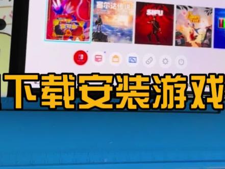 Switch大气层系统手机下载安装游戏视频教程 #Switch #主机游戏 #电子产品 #安卓 #苹果 #黑科技 #小技巧你学会了吗