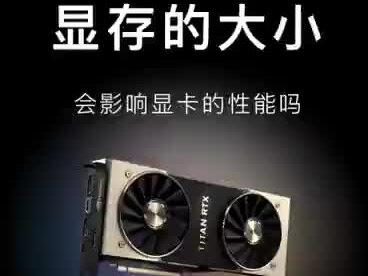 显存对于显卡性能的影响大吗?#戴尔科技集团 #显卡 #戴尔电脑