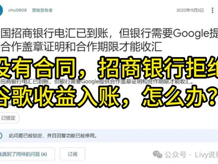 没有合同,招商银行拒绝谷歌收益入账怎么办? 没有合同银行拒收?Google Play/AdSense/AdMob电子合同可用,但需银行认可。第三方收款、香港账户各有利弊,重庆亿量科技银行直连无限额+0.4%费率最优解!#结汇#Google#招商银行#AdSense#YouTube