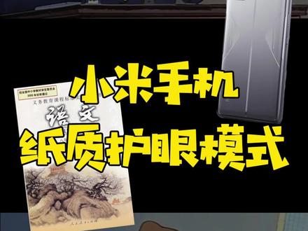 小米手机用了就回不去的功能:纸质护眼模式,有效保护眼睛,玩手机就跟看书一样#手机技巧 #小米 #涨知识