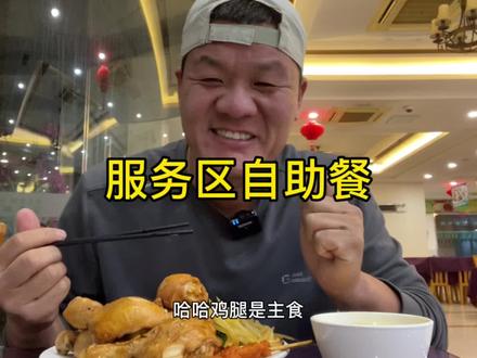吃饭时间到,服务区38元自助餐随便吃,带劲