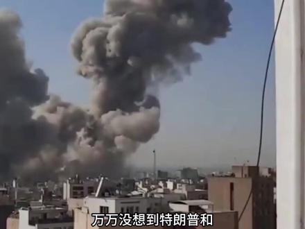 特朗普没想到,斩首哈梅内伊后更大麻烦来临,伊朗:来了就别想走 #硬核深度计划 #零基础看懂全球 #理性看世界#全球创作者计划