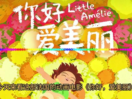 【电影影评】《你好,爱美丽》,拥抱世界,热爱世界 #电影影评 #动画电影 #你好爱美丽
(注:电影评分满分十分,分为0-5.5分与6-10分两个档位,分数越高电影越好看。
6-10分为普通档,一般电影都在这个档位,普通烂片最低分为6分。
0-5.5分为特殊档,重点在于表彰特别烂的烂片,或者有其他负面属性的电影。)