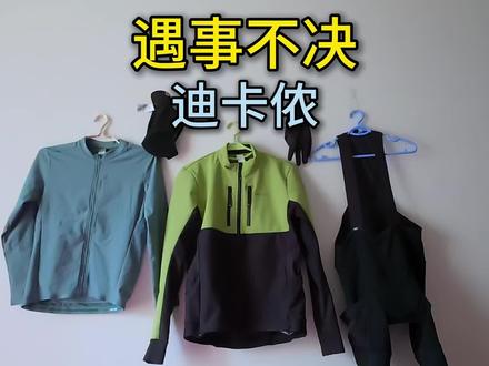 迪卡侬降价,冬季骑行衣物推荐 #骑行 #迪卡侬 #骑行服