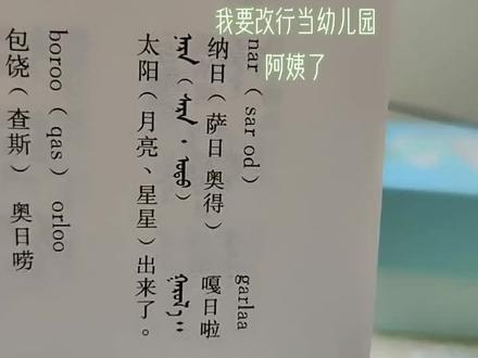 #蒙古语教学 《蒙古语会话手册》学习#传递正能量