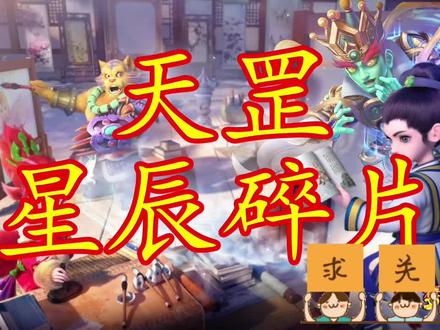 梦幻西游杀完黄真后开启天罡星辰碎片和注意事项 #梦幻西游 #经典游戏 #回合制 #游戏日常
