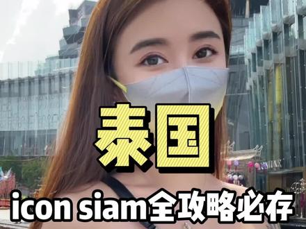 泰国必逛的商场icon siam你知道到底该怎么玩吗?这份全攻略赶紧收好#泰国 #旅游攻略