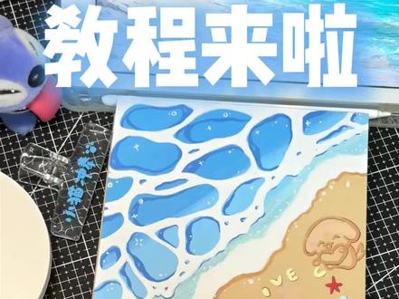 风琴本|封面教程 想和你一起去海边然后在沙滩上写下我们的名字🏖️🐚🫧
#风琴本 #丙烯马克笔 #绘画 #小猫冲拳#恩米丙烯马克笔