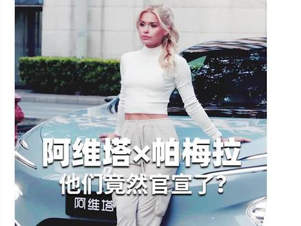 起猛了,竟然看到#阿维塔和#帕梅拉合作了#阿维塔12#悦己的力量