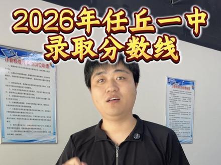 2026任丘中考录取线来了!你家孩子能上一中吗?评论区报分数,我帮你看看#任丘一中 #中考 #任丘同城 #2026中考#家长必看
