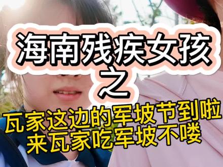 军坡视频来喽!带阿侬们体验下海南非遗文化军坡节的气息吧,你们那边的军坡过了不#海南非遗文化军坡节 #上热门 #乡村生活 #新农人计划 #残疾人正能量