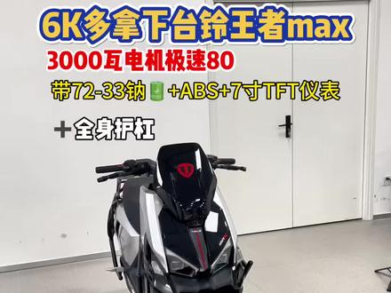 6K多拿下台铃王者max带护杠带钠电池 #台铃电动车 #台铃王者 #台铃王者max #台铃王者pro #电摩