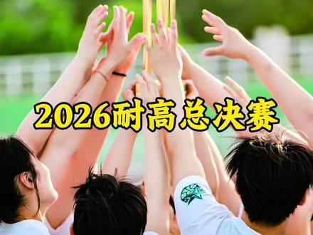 2026全国耐高女篮总决赛定在5月24号下午四点~北京五棵松,这一届必定拿下全国总冠军!所有咱们大济源的老少爷们全都顶起来,为咱们济源的姑娘们加油呐喊,评论区一起打出济源一中,咱济源女篮绝对“中”加油加油加油!!!#耐高 #耐高总决赛 #济源一中女篮 #必胜 #加油
