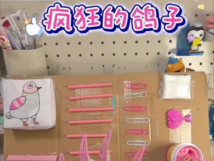 疯狂的鸽子解压板#疯狂的鸽子#解压#手工#助眠
