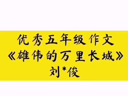 #抖音dou➕上热门话题 优秀五年级作文《雄伟的万里长城》刘*俊#作文 #作文素材 #优秀五年级作文 #优秀小学生作文 #优秀作文 #小学生作文 #五年级作文 #每日推文
