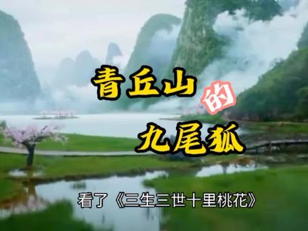 青丘山的九尾狐怎么从上古瑞兽变成了妖精?#神话故事 #民间传说 #创作者扶持计划 #山海经 #原创视频