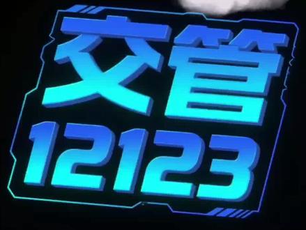 #非本人机动车绑定12123 #绑定非本人机动车 #备案非本人机动车 #备案非本人车辆 #12123 无法扫码,无验证码的也可以绑定备案非本人机动车了。不懂的粉丝群