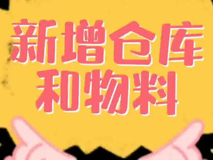 金蝶专业版新增仓库与物料