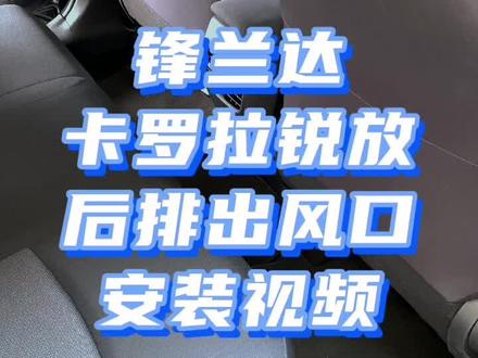 丰田卡罗拉锐放,锋兰达,后排空调出风口安装视频,详细的讲解安装步骤流程 #卡罗拉锐放 #锋兰达 #锐放 #锋兰达出风口 #锐放出风口