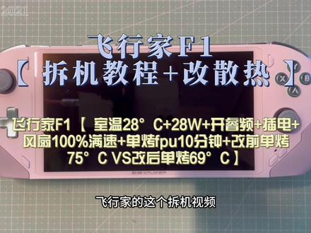 飞行家F1 【 拆机教程+改散热 】【室温28°C+28W+开睿频+插电+风 #改散热 #Onexplayer飞行家 #Onexplayer