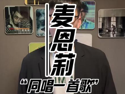 感谢你的出现,那份爱没时限~ #方大同#麦恩莉#同唱一首歌