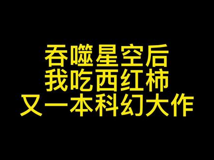 著名作家我吃西红柿新书终于发布,这是继吞噬星空完结八年后,又一本科幻大作,大家觉得可以超越吞噬吗?#小说 #网文
