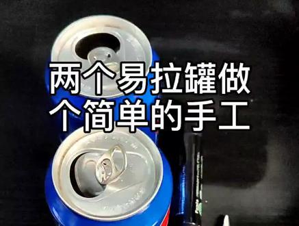 #易拉罐 #手作 做个比较简单的易拉罐手工,一看就会#手工diy #手工 #创意 @DOU+小助手