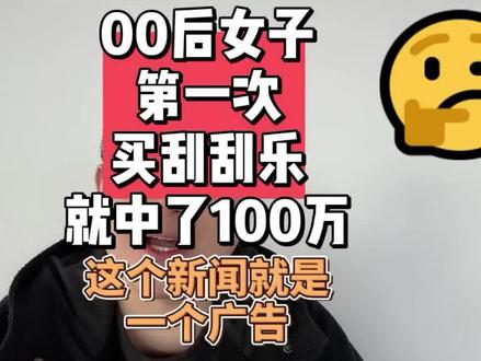 00后女生刮刮乐中一百万,这个广告打得好 #刮刮乐 #刮刮乐中奖啦 #00后女生