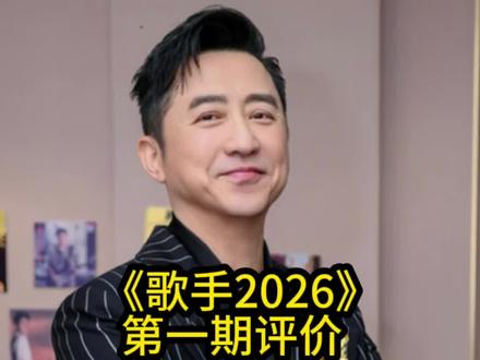 《歌手2026》第一期评价!庾澄庆被淘汰!#歌手2026 #歌手2026首期舞台乐评