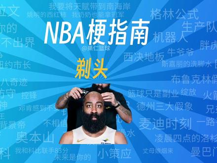 NBA梗指南之——剃头 登哥首次被剃头,那么剃头是什么意思?欢迎来看本期梗指南,带你更懂NBA#哈登 #詹姆斯 #剃头 #NBA季后赛 #NBA