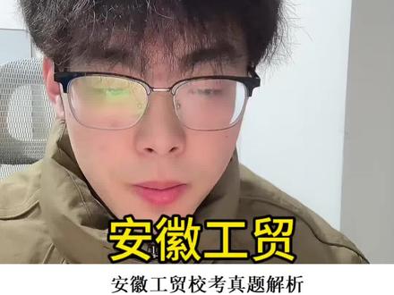安徽工贸校考真题解析#安徽工贸职业技术学院 #校考 #安徽单招 #小刘不懂升学