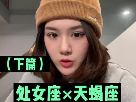 天蝎座✖️处女座相处注意事项‼️(下篇)